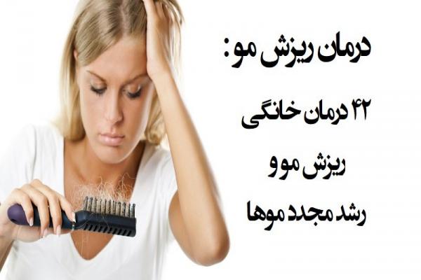 ۴۲ درمان خانگی ریزش مو و رشد مجدد موها